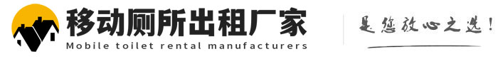 马湾镇移动厕所出租厂家